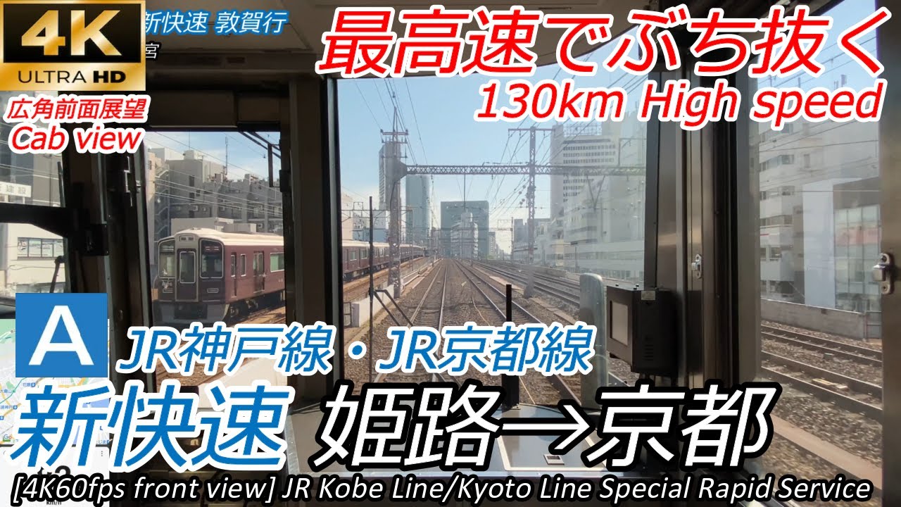 【4K60fps速度計マップ付前面展望】JR西日本 新快速 姫路→大阪→京都 223系 Front view special rapid service Himeji→Osaka→Kyoto