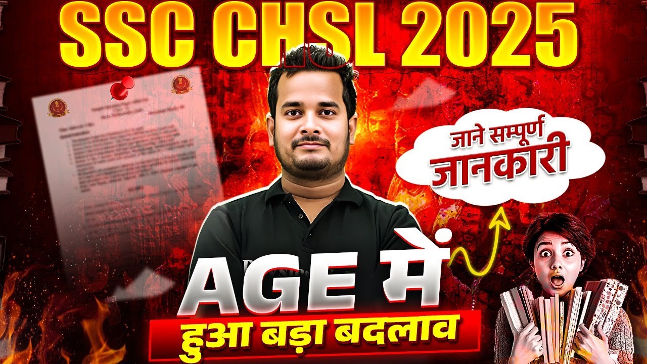 SSC CHSL 2025 | SSC CHSL Age Limit 2025 | AGE हआ बड़ा बदलाव? | CHSL Age Criteria 2025 | SSC Wallah