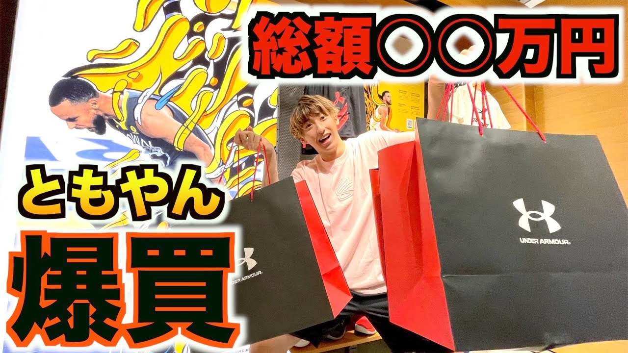 【バスケ】ともやんバスケグッズを爆買いで総額えぐすぎた。。