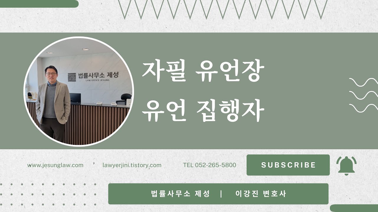 자필 유언장 진위 다툼 실제 판례 | 유언집행자 권한과 상속 분쟁 - 울산유언변호사 이강진