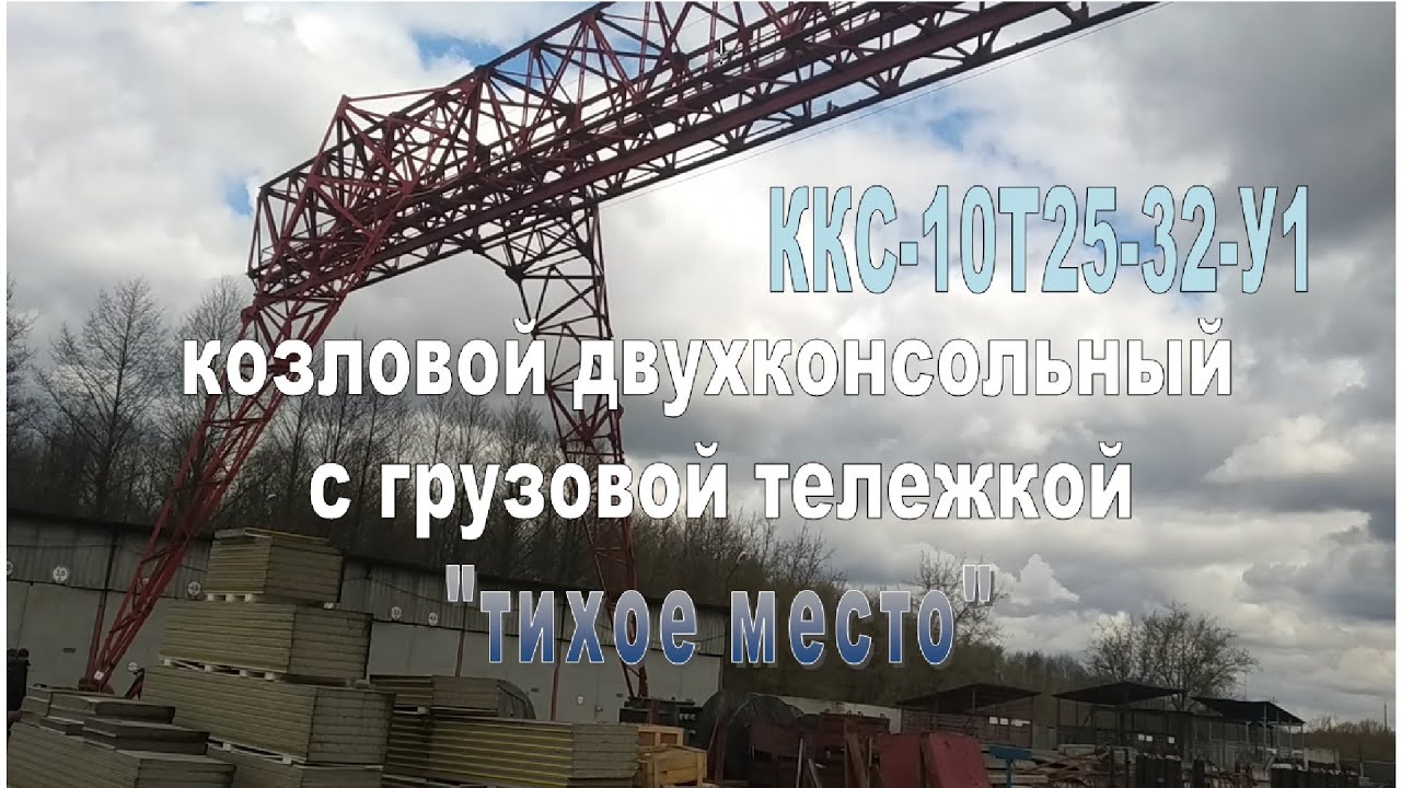ККС-10Т25-32-У1 кран козловой двухконсольный, электрический, г/п-10т., 1982г.в. з-д ПТО им. Ленина
