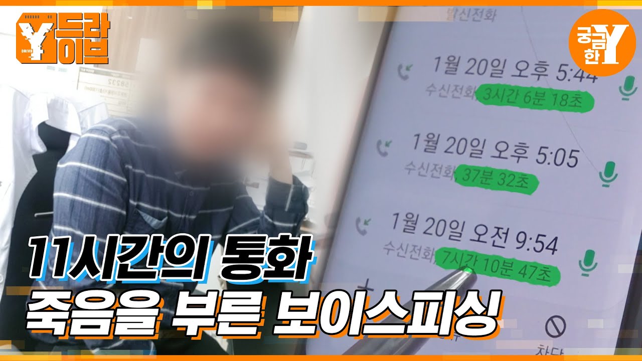 순창 보이스피싱 사건 📵| Y드라이브