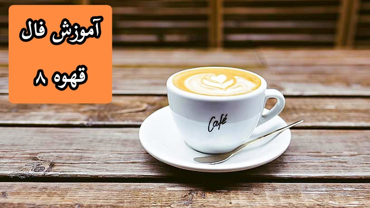8 آموزش فال قهوه|آموزش فال قهوه