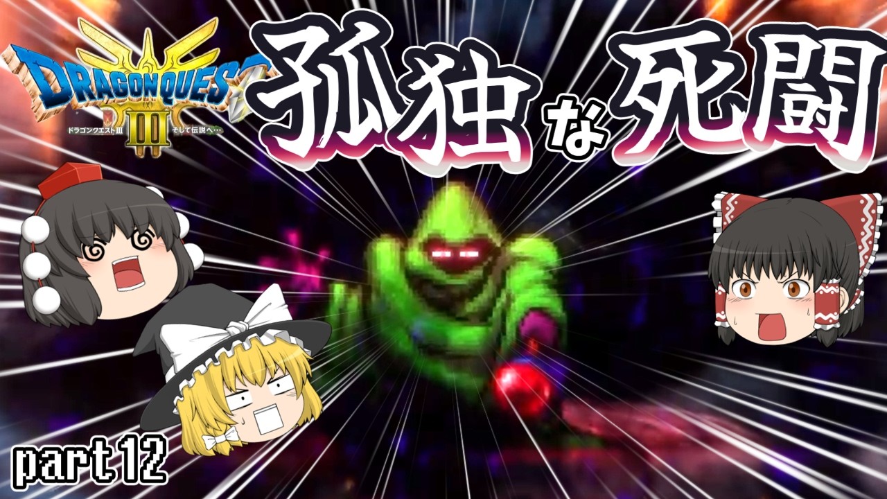 [DQ3]一人旅でぶつけていい敵じゃないでしょこいつは！！[ゆっくり実況] [ドラクエ3リメイク]part12