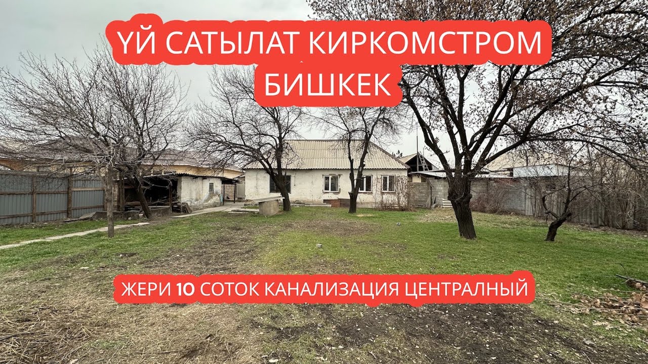 УЙ САТЫЛАТ КИРКОМСТРОМ БИШКЕК 2024