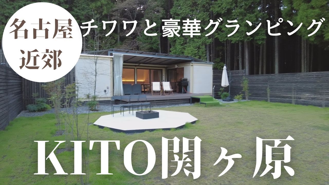 チワワとグランピング　岐阜県 KITO関ヶ原で豪華BBQ・ジャグジー・たき火を楽しむ1泊２日