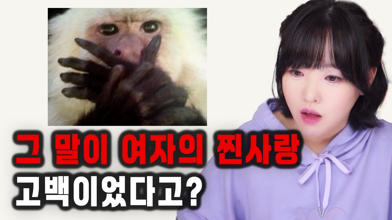 그 말이 여자의 찐사랑 고백이었다고?