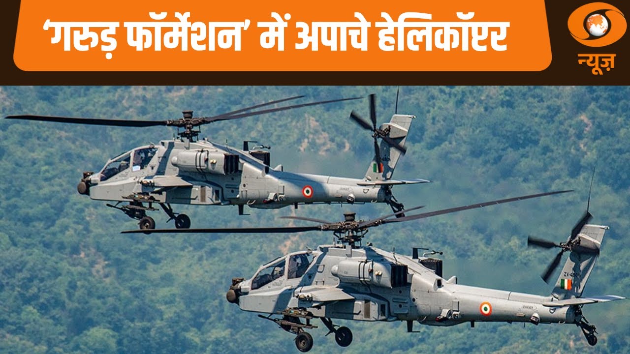 Republic Day के मौके पर पहली बार Indian Army ‘गरुड़ फॉर्मेशन’ में Apache Helicopter उड़ाएगी