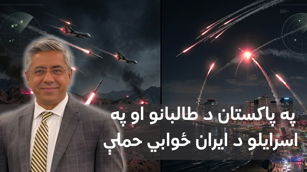 په پاکستان د طالبانو او په  اسرایلو د ایران ځوابي حملې