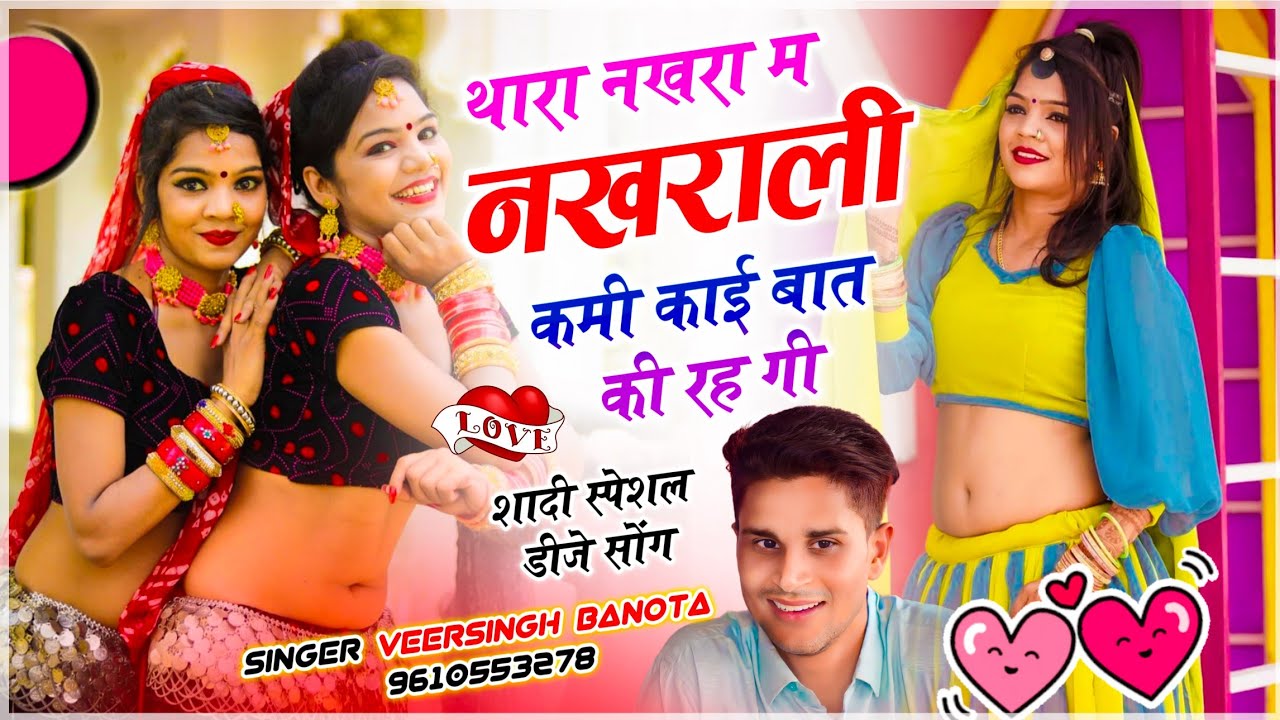 बिल्कुल तर्ज में सोंग // थारा नखरा म नखराली कमी काई बात की रहगी // veersingh banota {viral dj song}