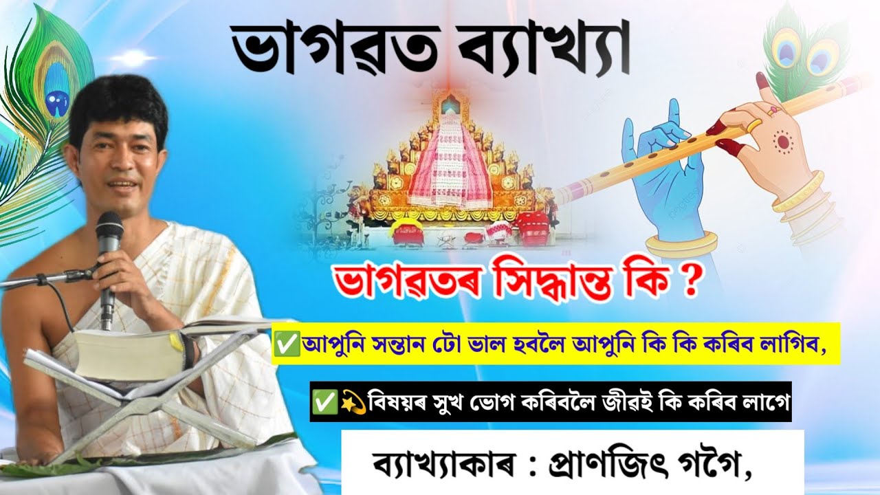 ভাগৱতৰ এই কেইটা কথা আপুনি জানেনে | ব্যাখ্যাকাৰ প্ৰাণজিৎ গগৈ ভাগৱত জ্ঞান | Pranjit Gogoi vagawatpath