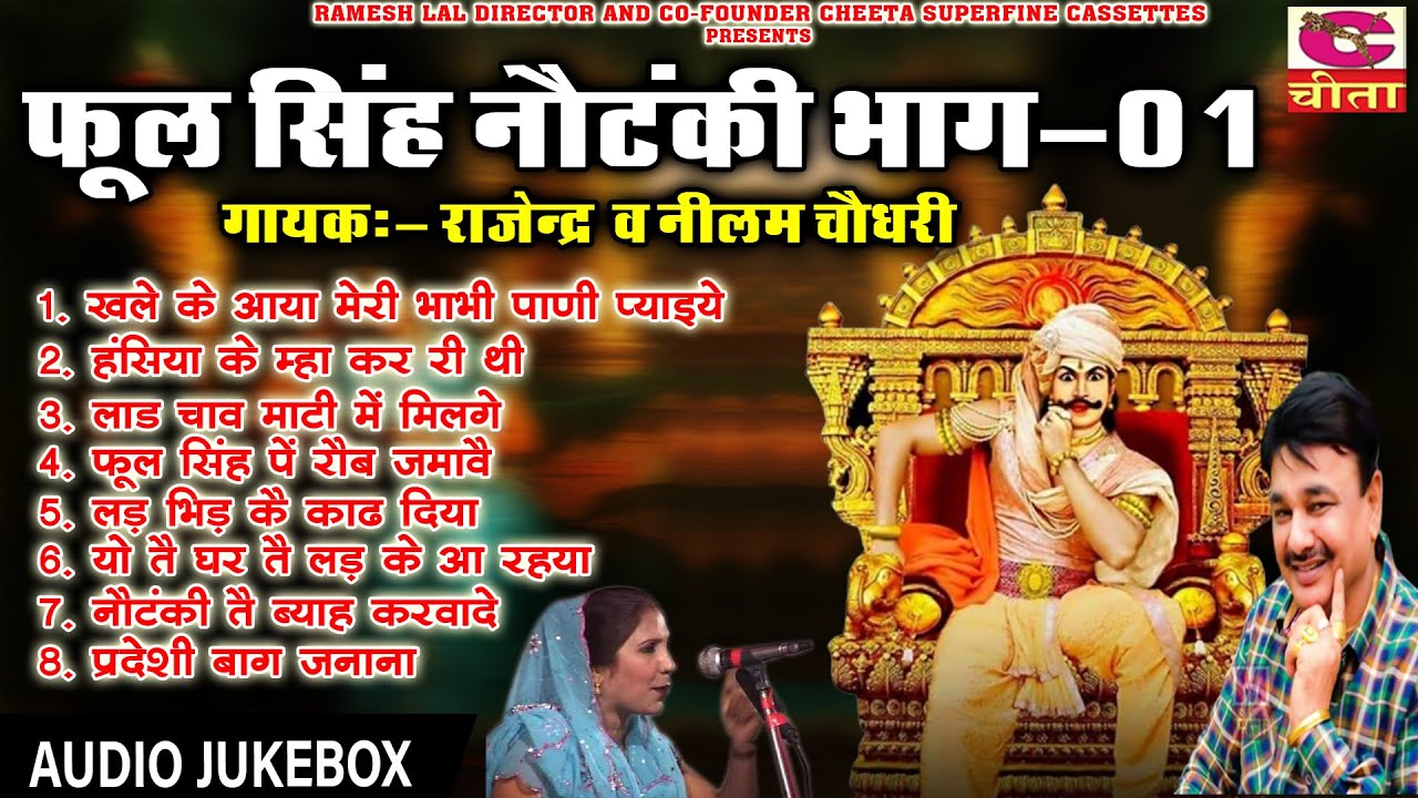 किस्सा फूल सिंह नौटंकी Part 01 | खेल के आया मेरी भाभी पानी प्यादे | गायक - राजेन्द्र व नीलम चौधरी