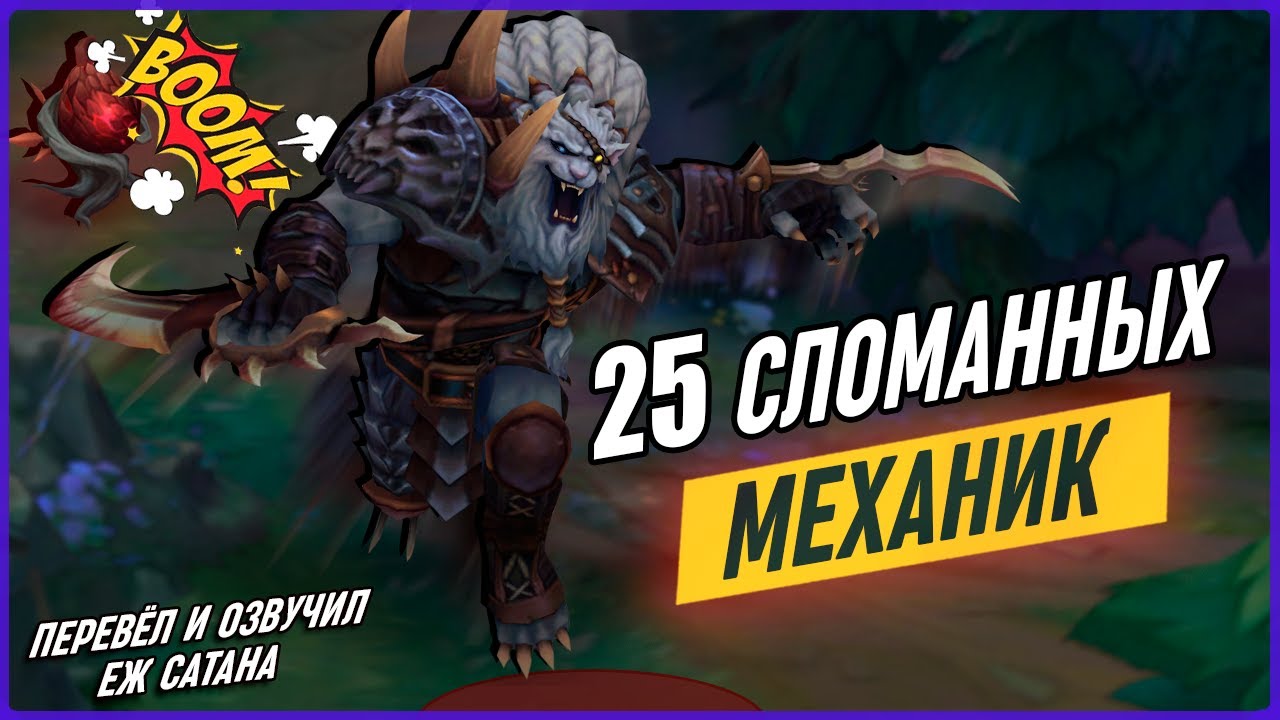 25 Сумасшедших Механик в Лиге Легенд [Общий Гайд]