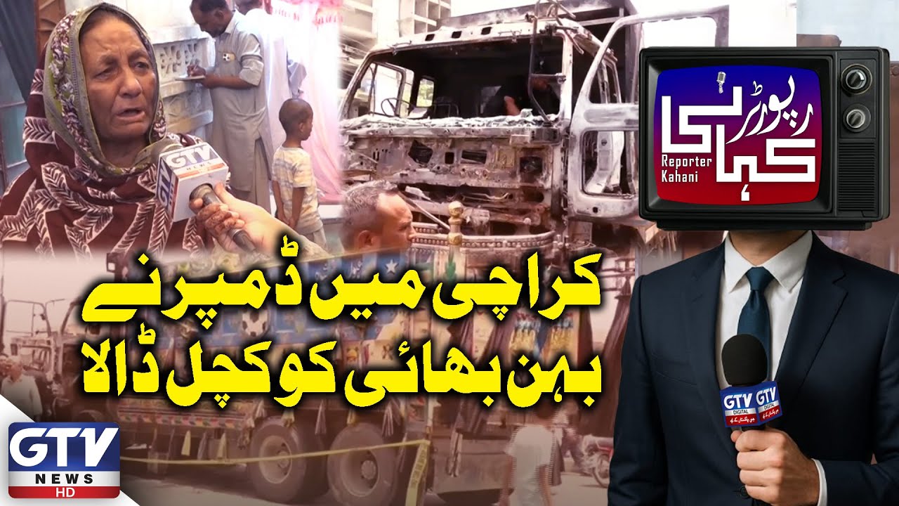 Dumper Crash Claims Lives of Siblings in Karachi | Karachi Dumper Accident | Reporter Kahani | GTV
