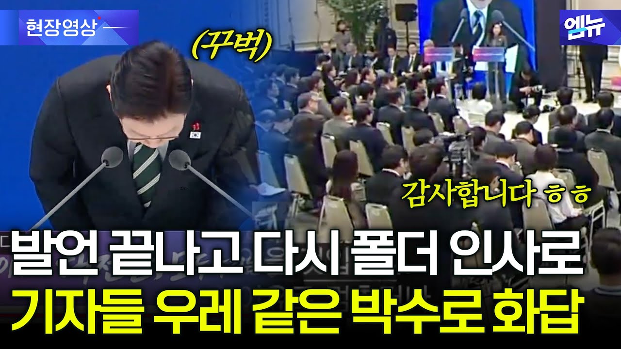 모두발언 끝난 대통령, 90도로 깍듯 인사에...박수로 화답하는 기자들