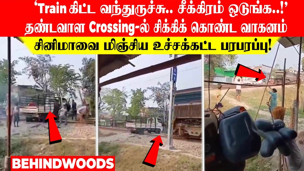 'Train வந்துருச்சு.. சீக்கிரம் ஒடுங்க!'Crossing-ல் சிக்கிக் கொண்ட வாகனம்..சினிமாவை மிஞ்சிய பரபரப்பு!