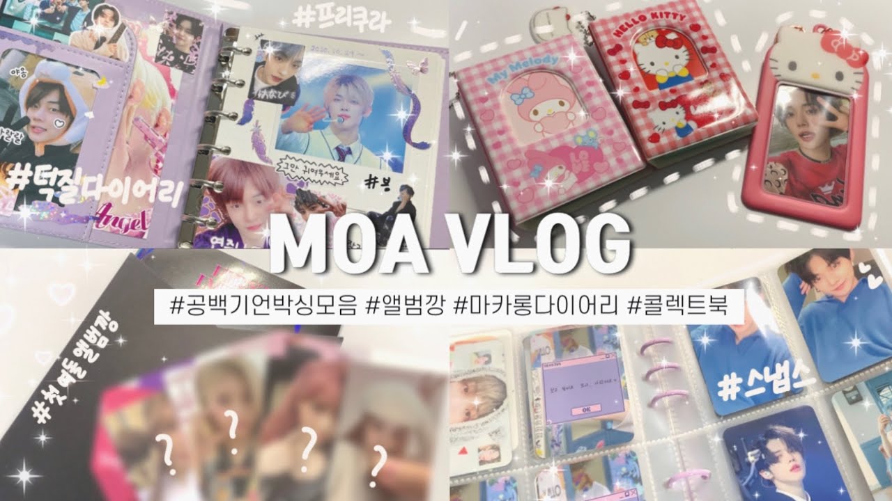 [ 모아로그 ] 공백기에도 뭘 자꾸 사세요? | 덕질템 택배깡 • 첫 여돌 앨범깡 • 덕질 다이어리 • 케플러 • 준등기깡  • 케플리안 • moalog • txt unboxing