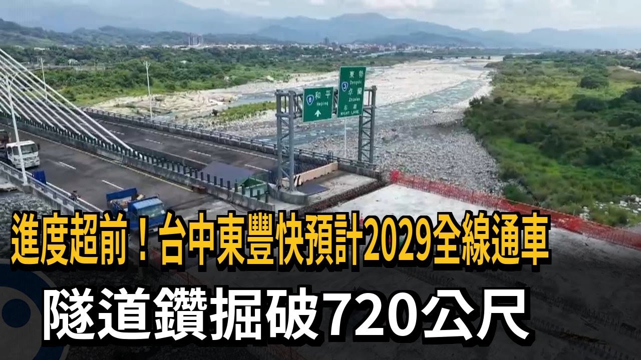 進度超前！台中東豐快預計2029全線通車　隧道鑽掘破720公尺－民視新聞