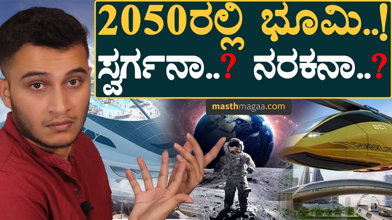 ಮುಂದಿನ ದಿನಗಳು ಅಚ್ಚರಿ, ಅದ್ಭುತ ಹಾಗೂ ಭಯಾನಕ! | Masth Magaa Specials | Future 2050 | Amar Prasad