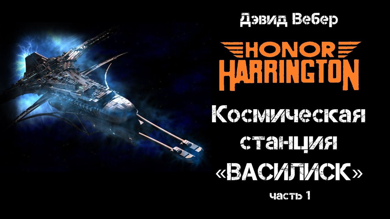 Дэвид Вебер «Космическая станция Василиск» (часть 1). Цикл «Хонор Харрингтон». Фантастика/космоопера