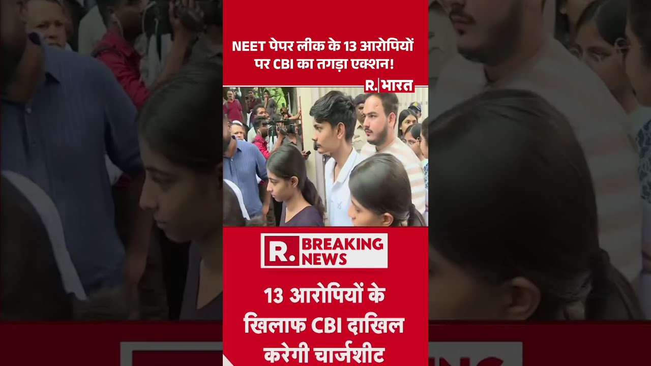 NEET Paper Leak: NEET पेपर लीक के 13 आरोपियों पर CBI का तगड़ा एक्शन! | CBI Action | Breaking #Shorts