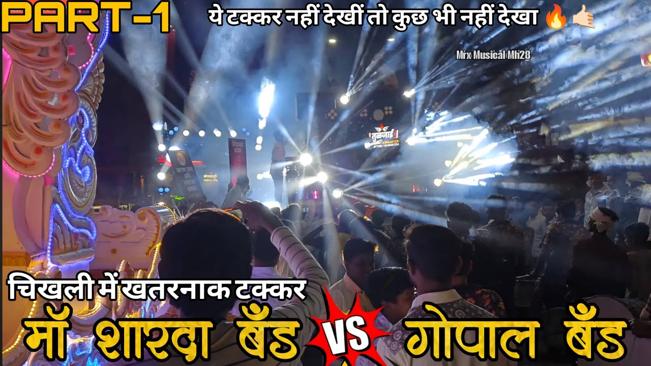 Khatarnak Takkar ⚡️💥 Maa Sharda Band VS Gopal Band Akola 💥 • रेणुका देवी पातळ सोहळा