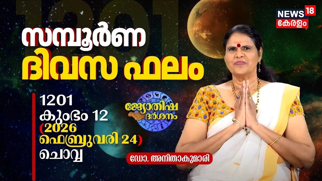 HD LIVE | 1201 Kumbham12 (2026 February 24) ഡോ. അനിതാകുമാരി | Jyothisha Darsanam 8K | N18L