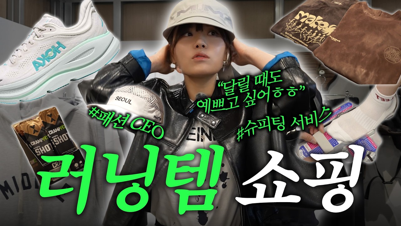 [런린이 필독시청] 러닝화 고민이세요? 같이 사러 갈까요🙂 서울 핫한 러닝 편집샵 4곳 투어 브이로그🏃‍♀️| 플릿러너, 레이스먼트, 마브서울, MIM | 슈피팅 서비스 체험기