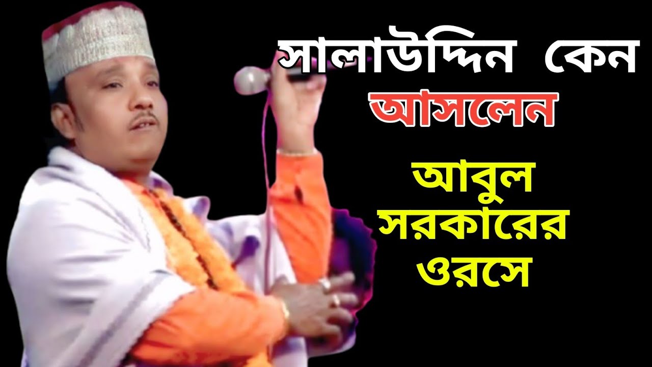 আবুল সরকারের ওরসে কেন আসলেন বাউল শিল্পী //সালাউদ্দিন #new #music #video #baul #song 