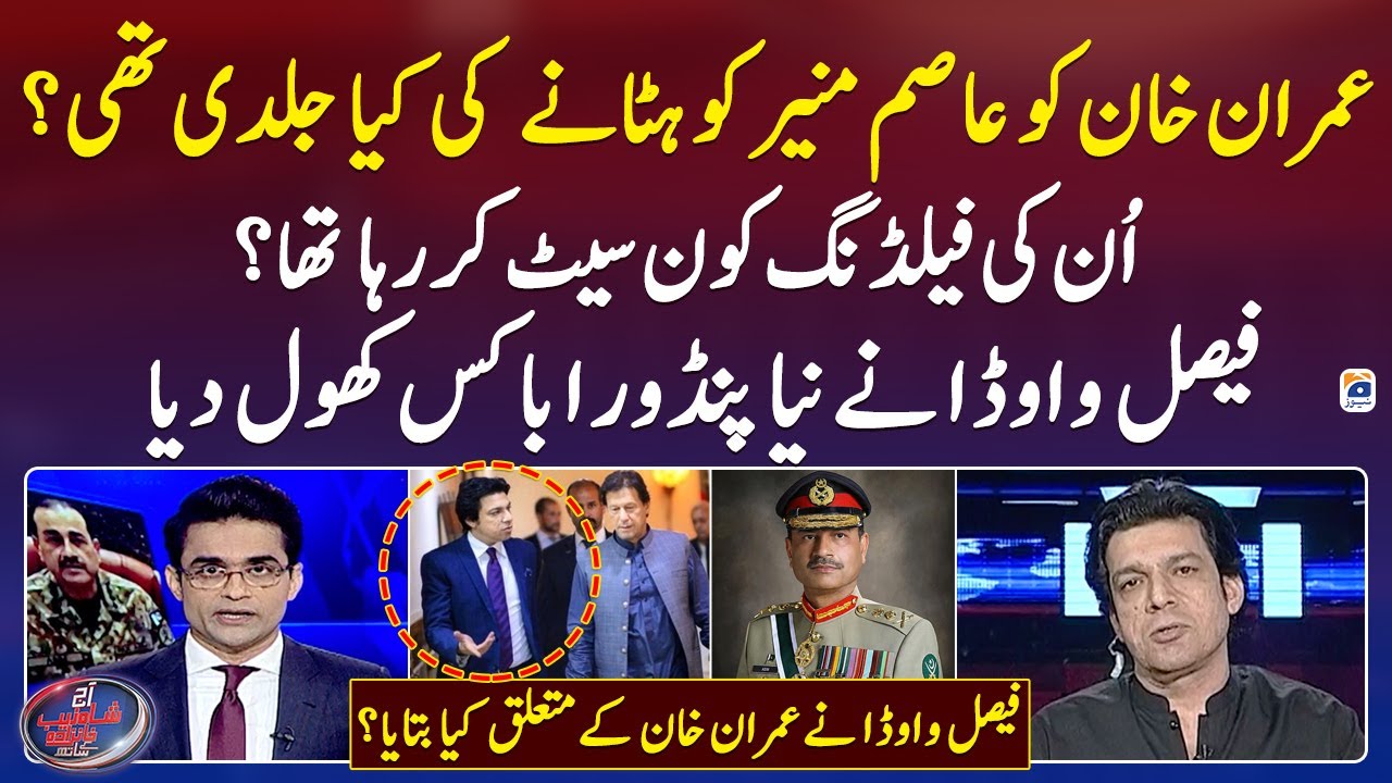 Faisal Vawda's Shocking Revelations Why Imran Khan removed Asim Munir as DG ISI- Shahzeb Khanzada