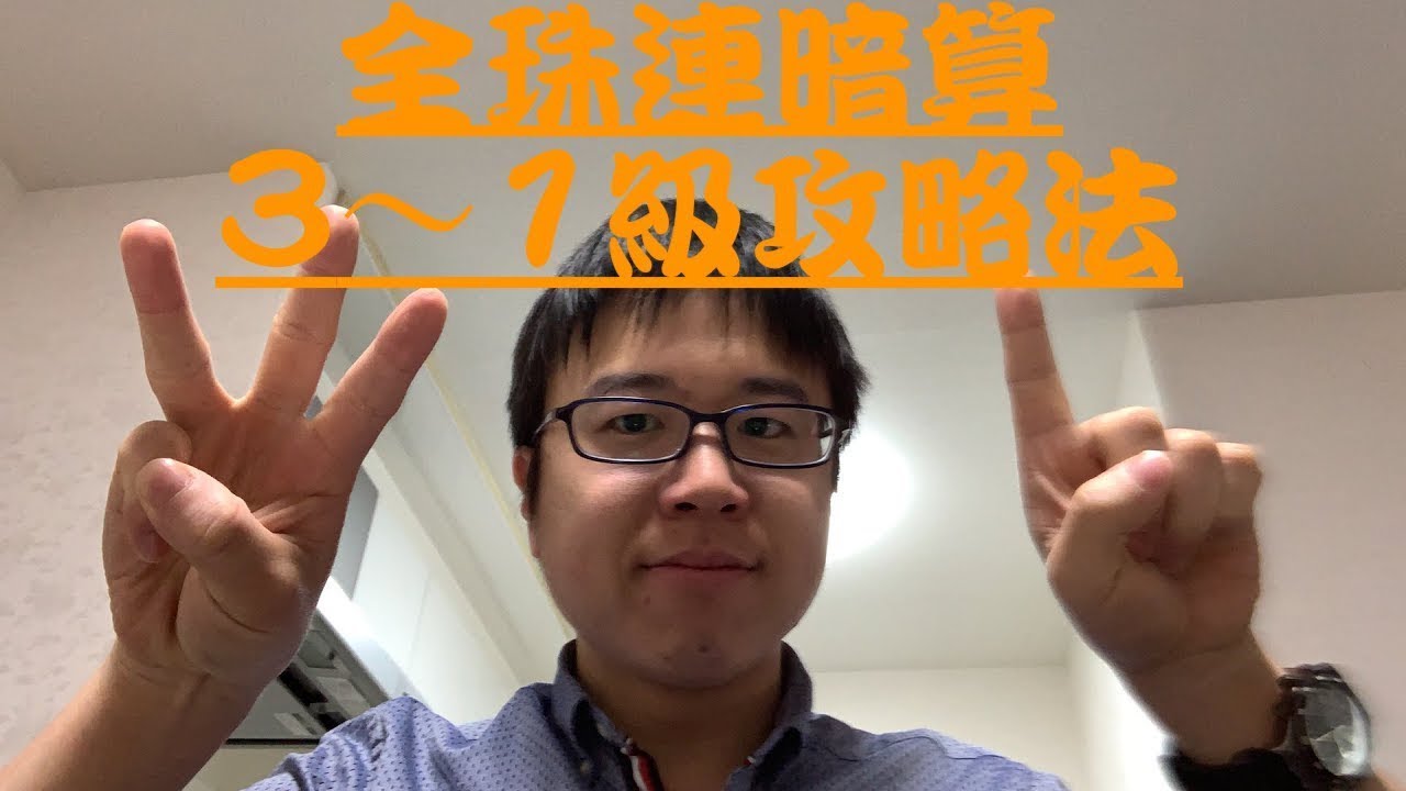 全珠連暗算3～1級攻略法。【そろばん指導者が語る】