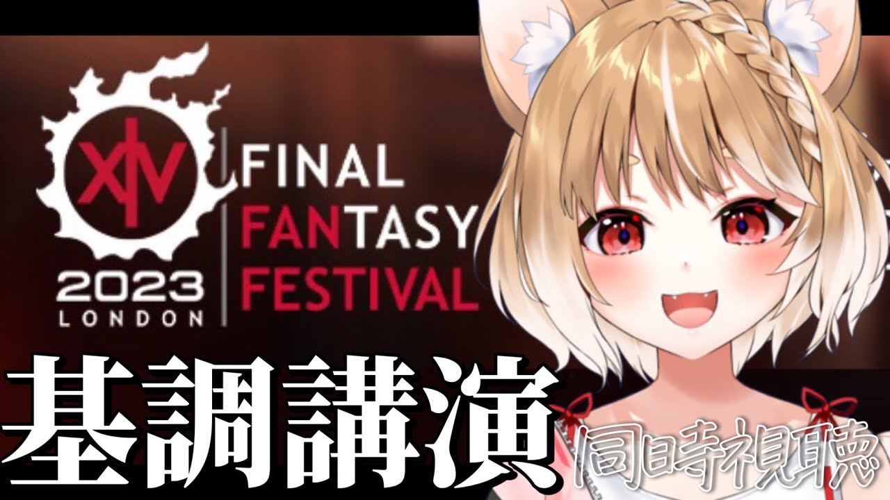 【FF14】基調講演が見たい！ファンフェスインロンドン同時視聴だー！【FINAL FANTASY XIV】＊ネタバレ注意！