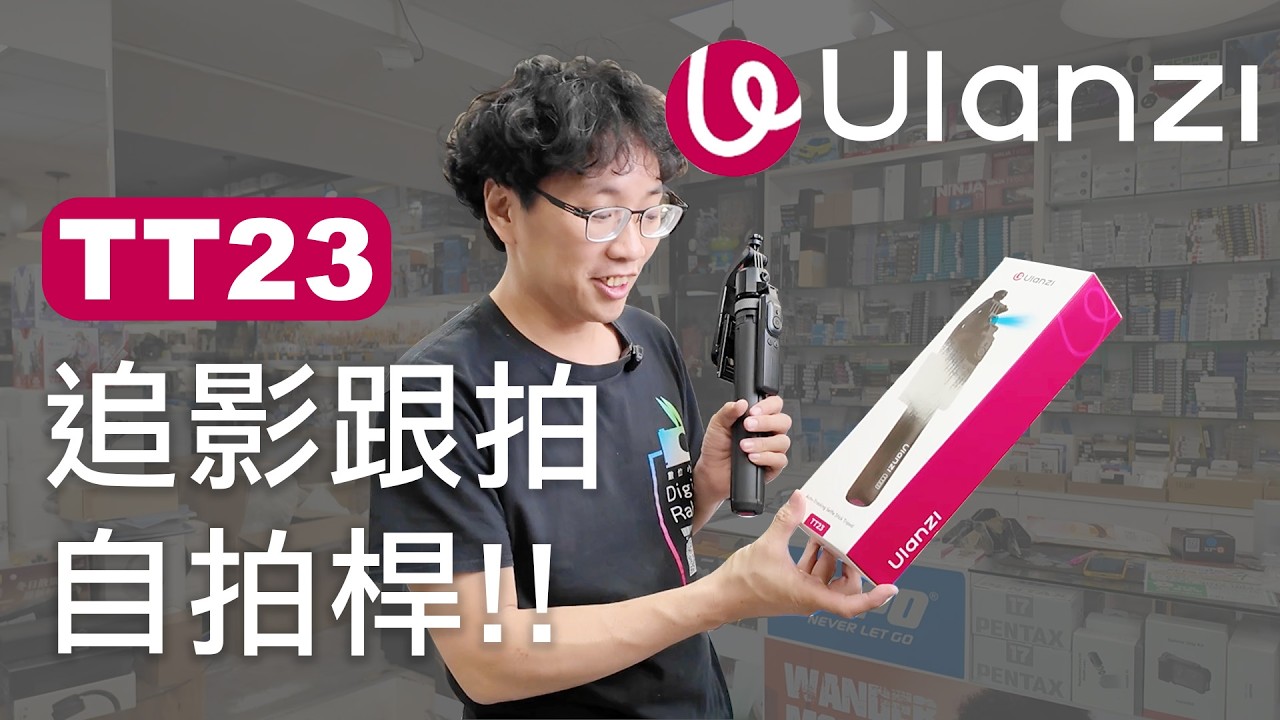 Ulanzi 優籃子 2026年 最新突破 ‼️ 會跟隨的自拍棒 👉 TT23 追影跟拍 自拍桿 😍 360° 全方位智能跟拍～手勢遠程控制～四腳架拍攝更穩定～