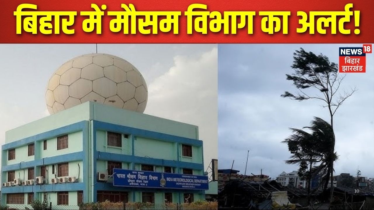 Bihar Weather Update Today : बिहार में मौसम विभाग का अलर्ट! | Weather News | IMD Alert | Latest News