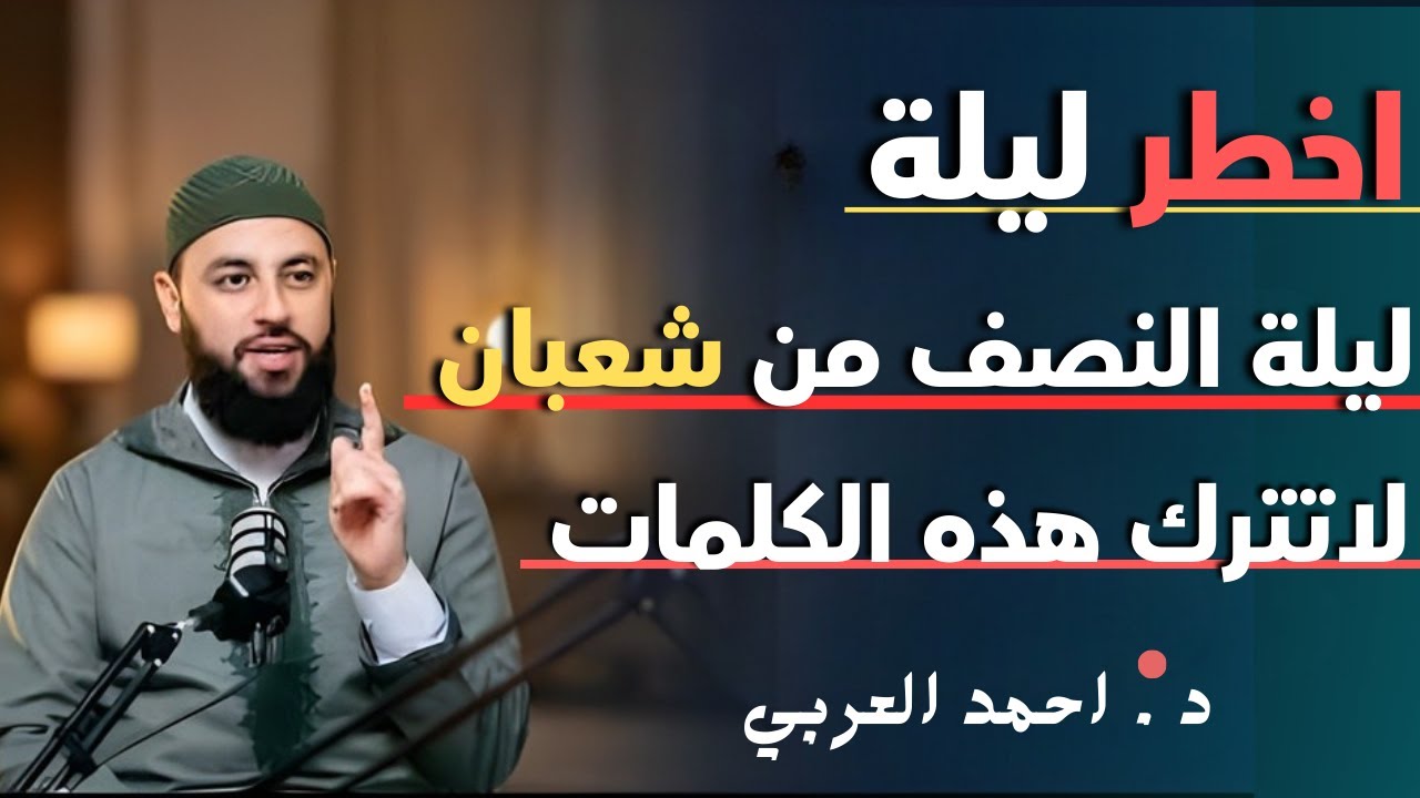 طوال ليلة النصف من شعبان لاتترك هذه الكلمات, وأبشر بالخير د . أحمد العربي