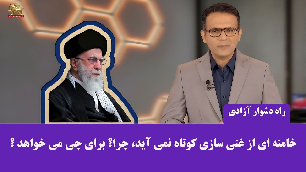 راه دشوار آزادی  - فصل دوم  ق ۱- پروژه اتمی و پیامدهای آن