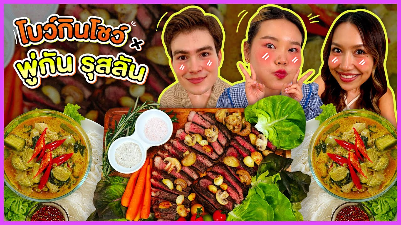 โบว์กินโชว์ x พู่กัน&รุสลัน EP.49 ขนมจีนแกงเขียวหวานกับสเต๊กเนื้อ l Bowkanyarat
