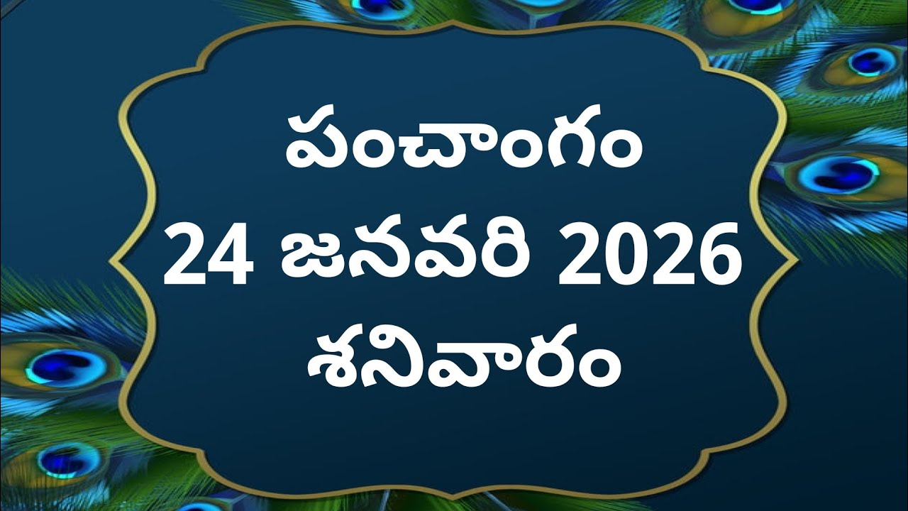 Today tithi|24-january-2026|today panchangam|Telugu calender today|Telugu Panchangam|todayPanchangam