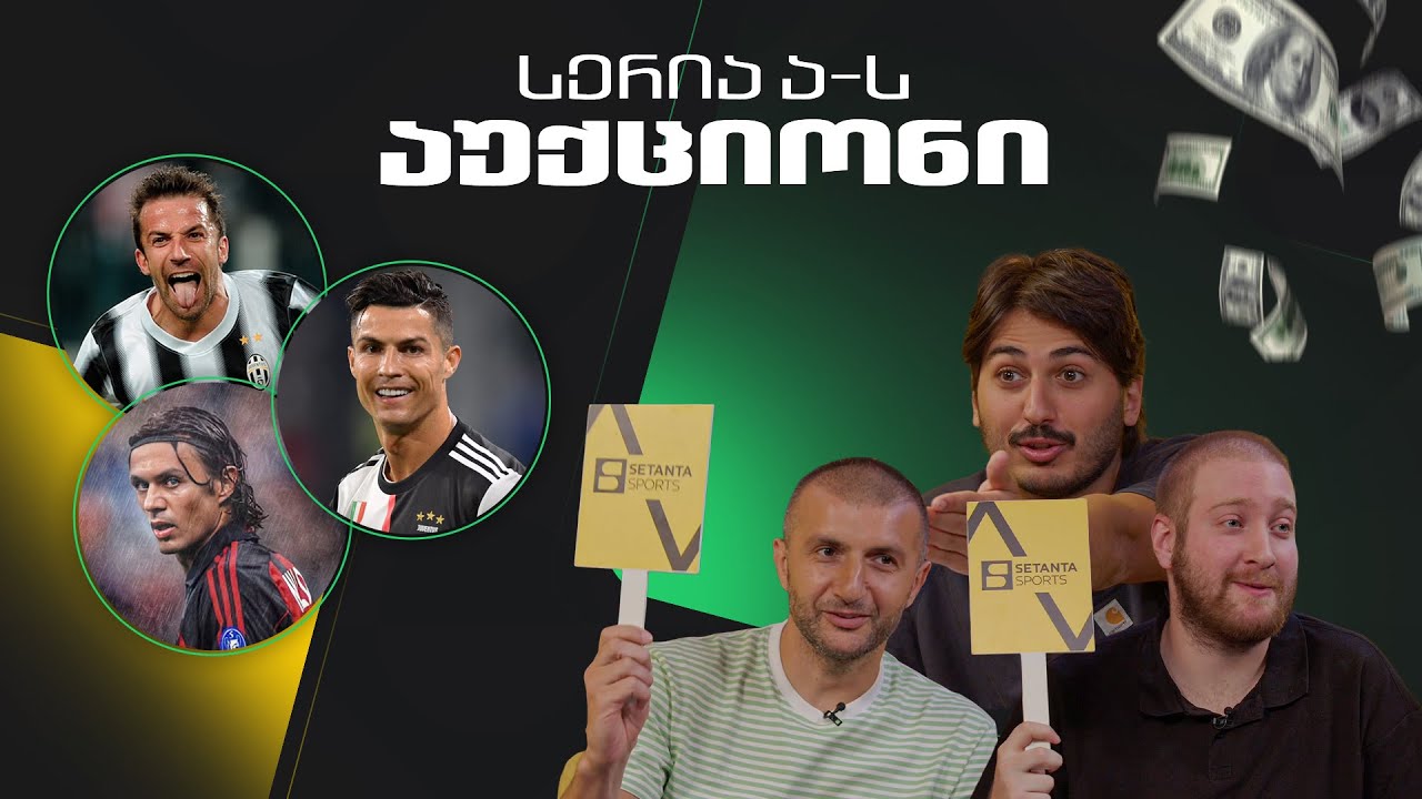 ვინ ააწყობს 21-ე საუკუნის სერია ა-ს საუკეთესო გუნდს? | აუქციონი #3