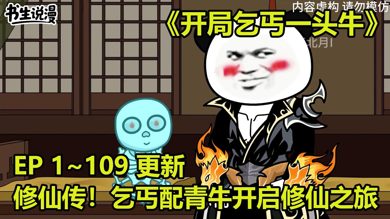 开局乞丐一头牛！大圣修仙传！乞丐配青牛，开启修仙之旅 EP 1~109