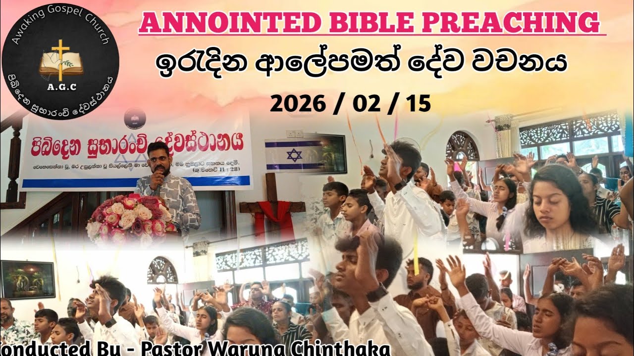 2026 / 02 / 15 || ආලේපමත් දේව වචනය ||  Sunday testimonies and Bible preaching 