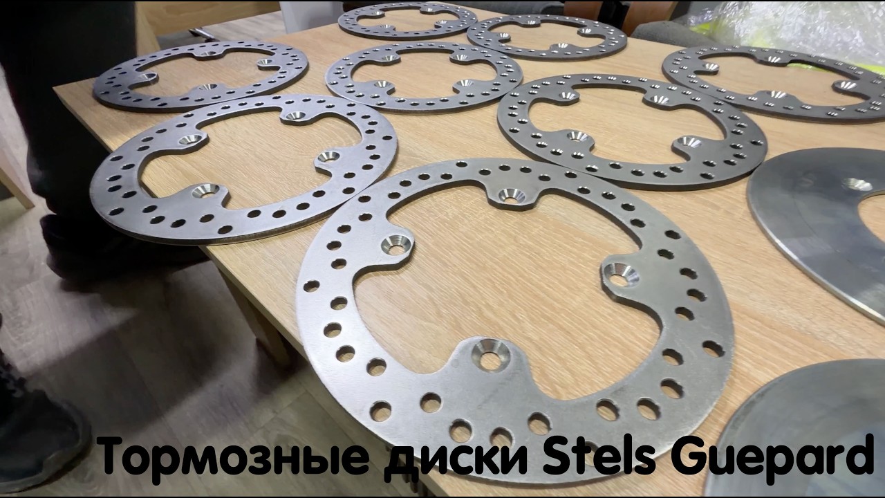 Улучшенные тормозные диски с перфорацией для Stels Guepard. Новинка 🔥