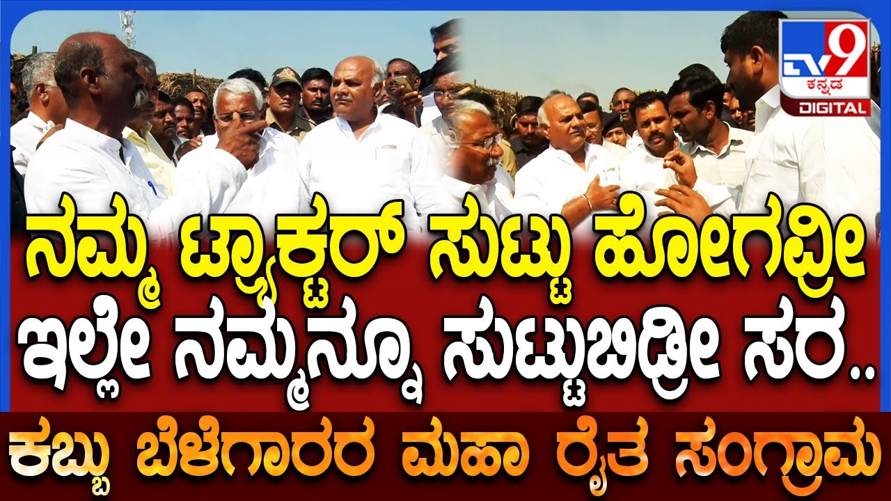 Farmers protest: ಕಬ್ಬು ಟ್ರ್ಯಾಕ್ಟರ್​ಗಳಿಗೆ ಬೆಂಕಿ, ಸ್ಥಳಕ್ಕೆ ಬಂದ ಸಕ್ಕರೆ ಸಚಿವರ ಮುಂದೆ ರೈತರ ಗಲಾಟೆ  | #TV9D