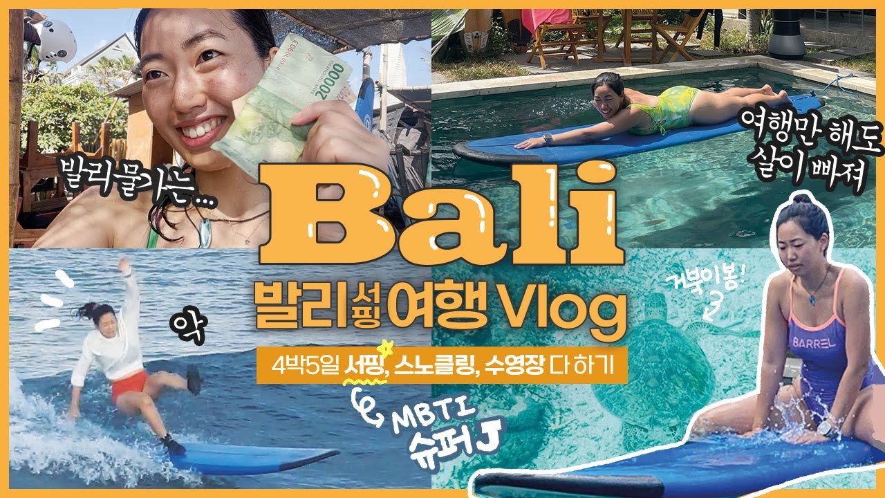 서핑초보의 발리 4박5일 서핑여행🏄‍♀️  |  물쳐돌이의 바다 즐기기  |  (서핑, 스노클링, 해변, 수영장...)