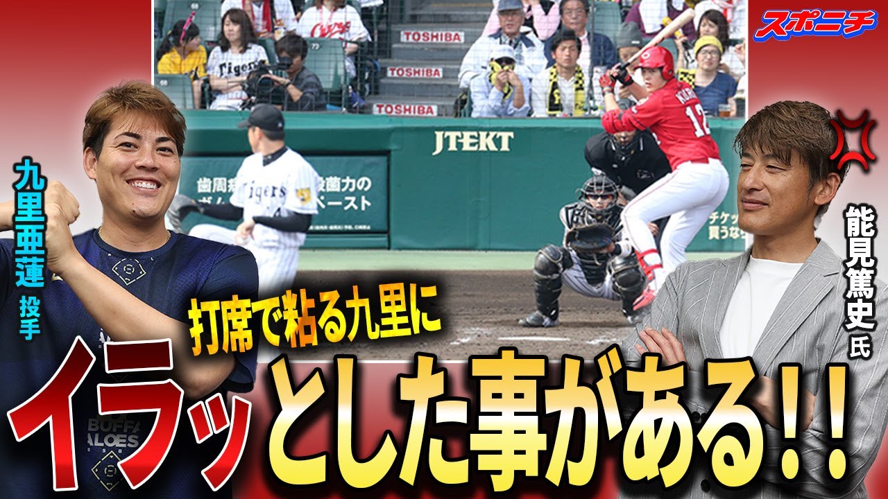 【能見さんが聞く!!】「とにかく色んな球を見たかった」タフネス右腕・九里亜蓮投手が登場