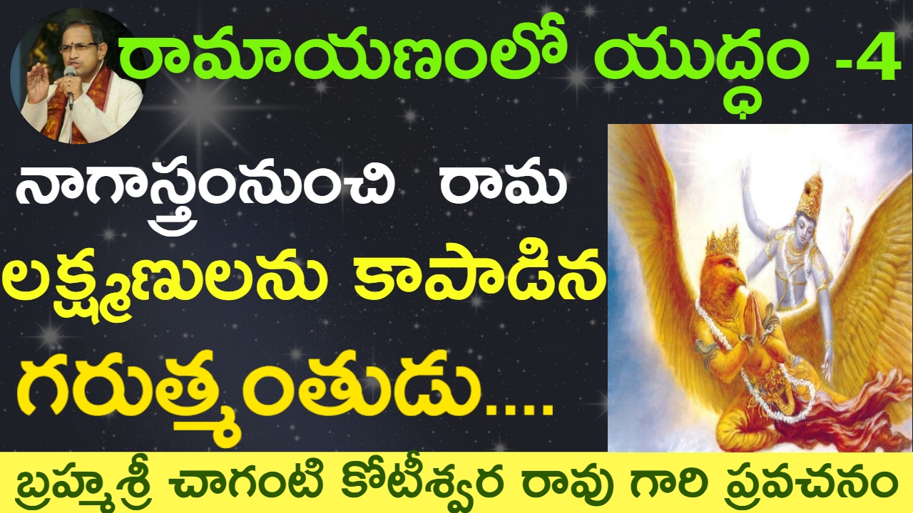 Lord Garuda Saves Ramalakshmana from nagastra by Sri Chaganti Koteswara Rao Garu