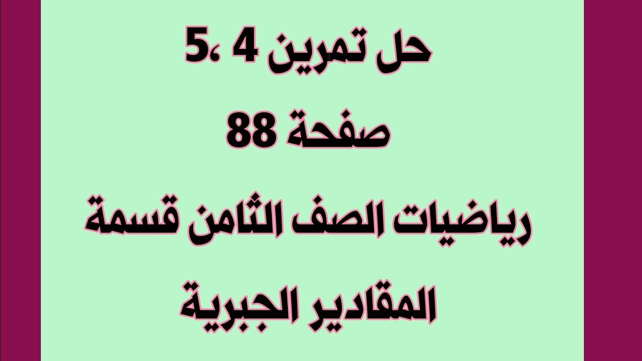 حل تمرين 4 ،5 صفحة 88 رياضيات الصف الثامن قسمة المقادير الجبرية