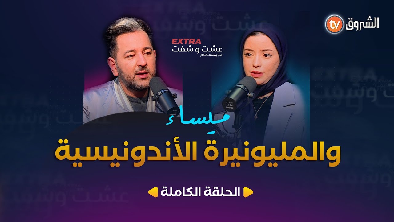 عشت وشفت extra | العدد 12 | ميساء والمليونيرة الأندونيسية | العدد كاملا