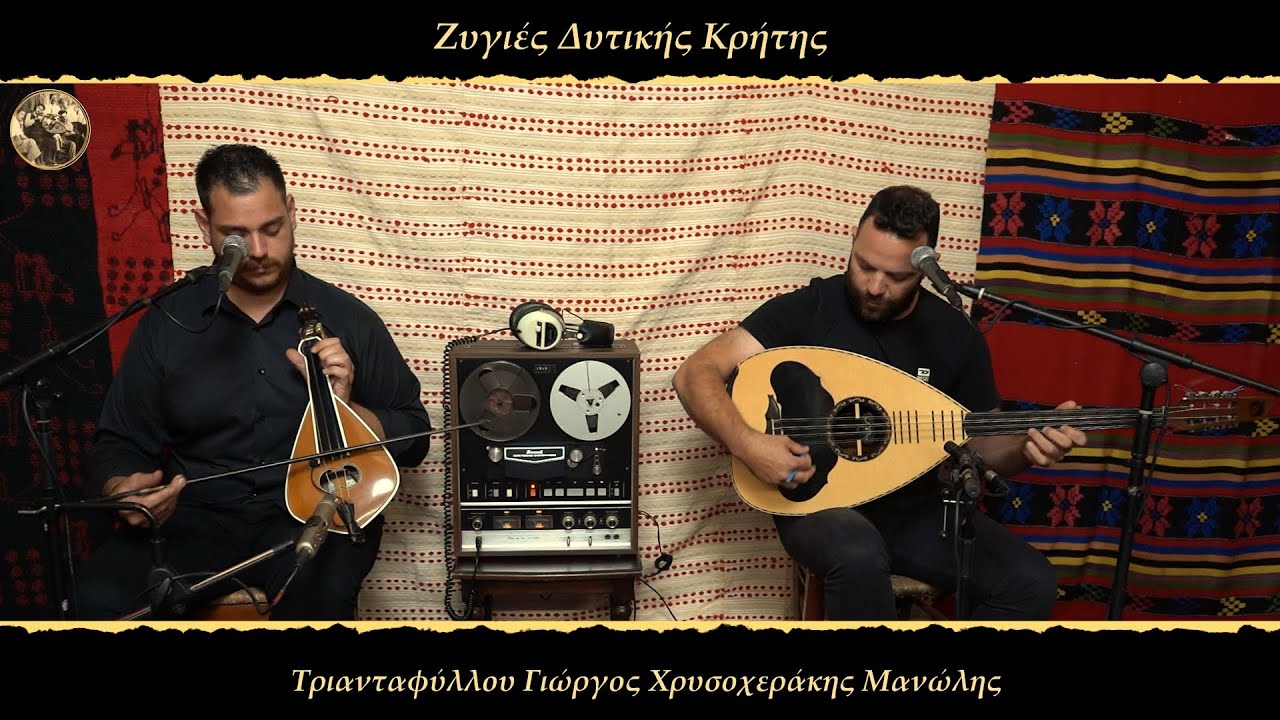 ΖΥΓΙΕΣ ΔΥΤΙΚΗΣ ΚΡΗΤΗΣ | ΤΡΙΑΝΤΑΦΥΛΛΟΥ ΓΙΩΡΓΟΣ ΧΡΥΣΟΧΕΡΑΚΗΣ ΜΑΝΩΛΗΣ | ΕΚΠΟΜΠΗ