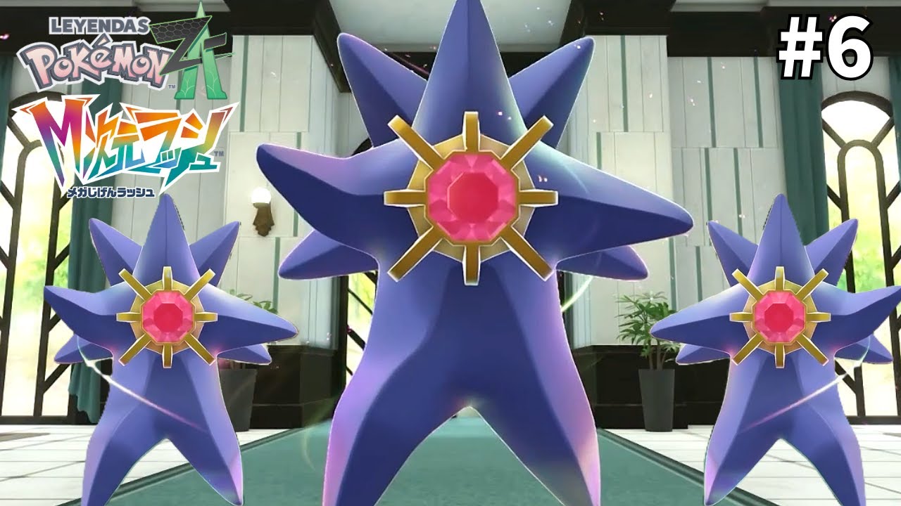 ダブルバトルで合わせメガスターミーは当然だよなぁ【ポケモンZA　M次元ラッシュ】#6